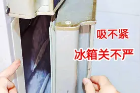 冰箱密封条老化，关不严吸不紧怎么办？修好很简单，不用换密封条视频封面