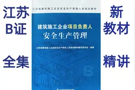 江苏安全员B证考试-新教材精讲-第1天下视频封面
