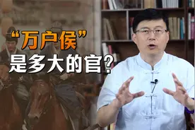 古代的“万户侯”，到底有多厉害？难怪皇帝都舍不得封！