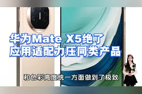 华为Mate X5应用适配绝了！力压同类产品，用户体验无与伦比！视频封面