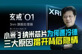 小米成功自研3纳米芯片，为何官宣遇冷？三大败笔导致反响平平视频封面