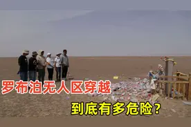 罗布泊无人区有多危险？不建议这个季节进行穿越，危险系数极其大