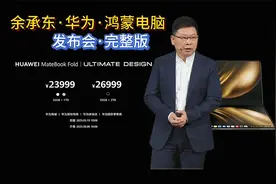 2025年5月19日，余承东华为鸿蒙电脑发布会，完整版。视频封面