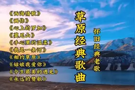 听醉了！草原最美经典10首联唱，首首经典好听，收藏好慢慢听~