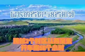 最长的省份，与8省相邻跨越3个时区，从西至东开车需56个小时视频封面