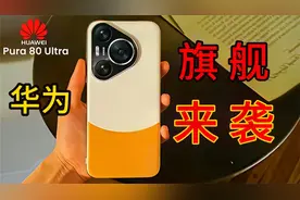 华为Pura 80定档5月22日！首发自研1英寸主摄，影像界彻底变天？