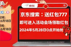 2024年京东618红包领取攻略及活动时间表完整版