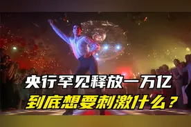 央行罕见释放一万亿，大刺激手段指向何方？视频封面