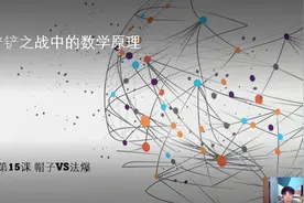法爆VS帽子
金铲铲中的数学原理
#金铲铲之战  #云顶之弈
