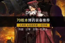 70版本弹药装备搭配推荐 #dnf手游韩服视频封面