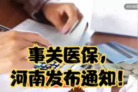 事关医保，河南发布通知！视频封面
