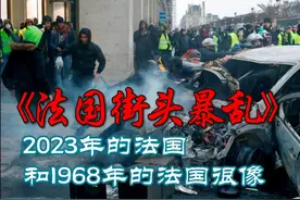 2023年的法国骚乱，其实和1968年很像，都是钱闹的