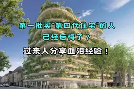 第一批买“第四代住宅”的人后悔了？过来人分享血泪经验！视频封面