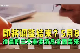 即将调整结束？5月8日，凌晨的三大重要消息全面袭来!视频封面