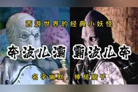 西游记—霸波儿奔和奔波儿灞视频封面