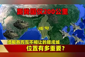 距我国仅200公里，缅甸各方互不相让的腊戌城，位置有多重要？