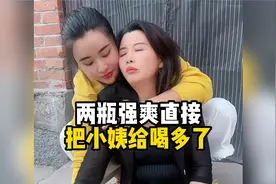 两瓶强爽直接 把小姨给喝多了