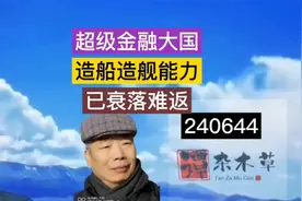超级金融大国的造船造舰能力衰落难返视频封面