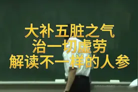 大补五脏之气，治一切虚劳--解读不一样的人参视频封面