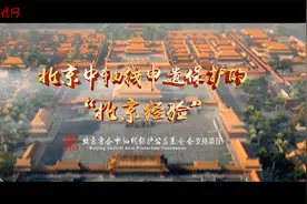 北京中轴线申遗保护的“北京经验”视频封面