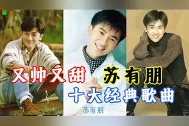演员中唱歌最好的苏有朋十大金曲，声音好听，曲风柔情，值得细品
