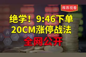 创业板打板诀窍终于被人说清楚！“946”战法，为20CM量身定制！视频封面