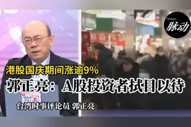 港股国庆期间涨逾9% 郭正亮：A股投资者拭目以待视频封面