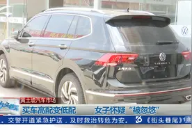 黄土坡汽车市场买车高配变低配  女子怀疑“被忽悠”视频封面