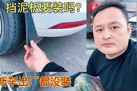 车子要不要装挡泥板？为何买新车都没装？这才是4S店的高明之处视频封面