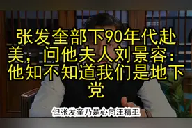 张发奎部下90年代赴美，问他夫人刘景容：他知不知道我们是地下党