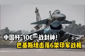 中国歼-10C一战封神！印巴空战：巴基斯坦击落6架印军战机！视频封面