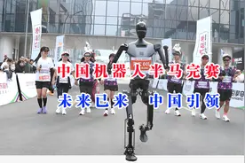 中国机器人半马完赛！普京预言成真：中国崛起，无人可挡视频封面