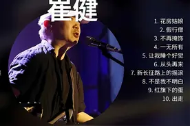 崔健精选歌曲集锦  花房姑娘  一无所有