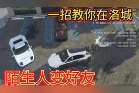 GTA：萌新没有好友一起玩怎么办？简单一招教你