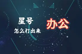 星号怎么打出来？简单几步教会你视频封面