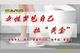 女性梦见自己拉“黄金”视频封面