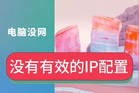 如何修复手机可以连WIFI电脑无法上网WLAN没有有效的IP配置怎么办视频封面