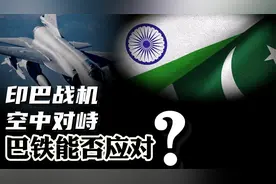 印巴战机空中对峙，4架“阵风”上门秀肌肉！巴铁能否应对？视频封面