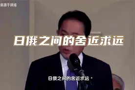 距离俄罗斯那么近，日本为什么不大量进口俄罗斯能源？视频封面