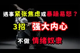 一遇到事情就紧张焦虑或爱生气？3招强大内心，不做情绪奴隶！