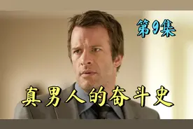 大器晚成9：主打一个三观，年过40的老男人奋斗史！ #影视解说视频封面
