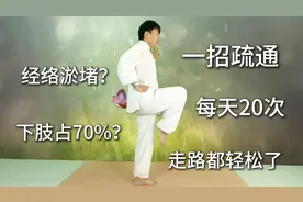 经络淤堵，70%在下肢？一个动作每天20次，让气血循环更畅通！视频封面