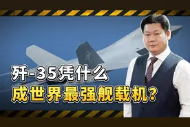 歼-35从性能上完全碾压F-35，将成世界最强舰载机，凭什么这么说视频封面