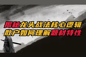 超级干货！龙头战法核心逻辑，题材走出龙头的特性视频封面