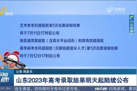 山东2023年高考录取结果11日起陆续公布，录取结果查询方式有4种视频封面
