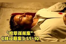 大学校草离奇命丧校园，只因他有一个让人恶心的癖好《铁证悬案》