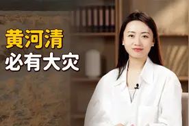 “黄河清，必有大灾”，历史上曾2次应验，真是大自然的告诫？视频封面