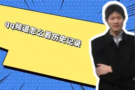 qq频道怎么看历史记录