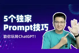 5个独家Prompt技巧，助你玩转ChatGPT，轻松提升答案质量！视频封面