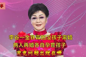 李谷一和前夫结婚多年无所出，再婚后各自都有孩子，究竟谁的问题视频封面